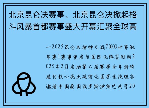 北京昆仑决赛事、北京昆仑决掀起格斗风暴首都赛事盛大开幕汇聚全球高手期待巅峰对决