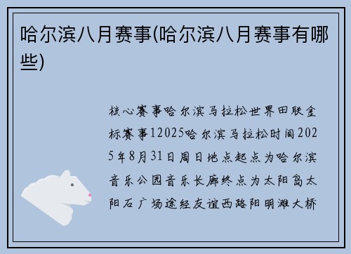 哈尔滨八月赛事(哈尔滨八月赛事有哪些)