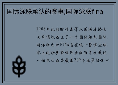 国际泳联承认的赛事;国际泳联fina